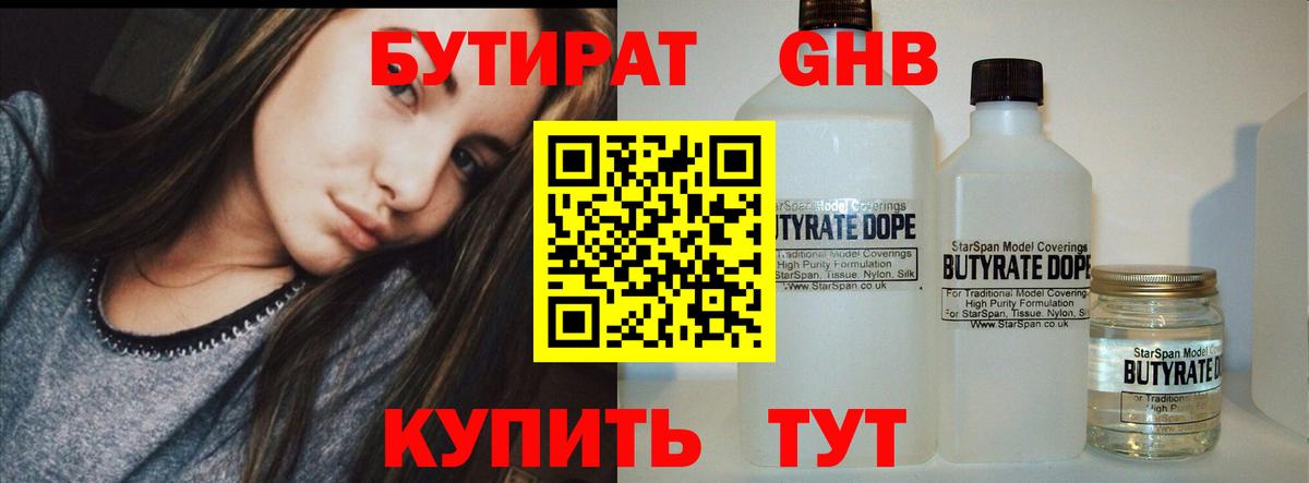 БУТИРАТ 99% Тимашёвск