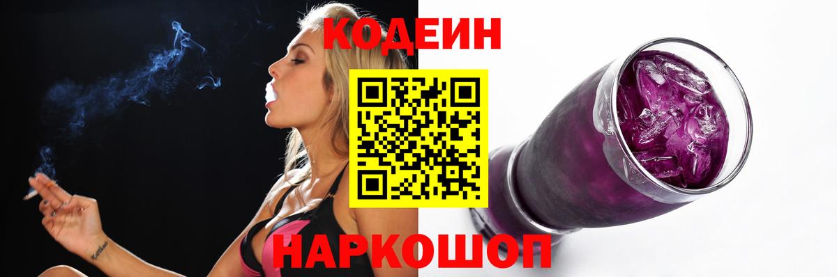 Кодеиновый сироп Lean Purple Drank  Вход с VPN  Кодеин напиток Lean (лин)  Тимашёвск 